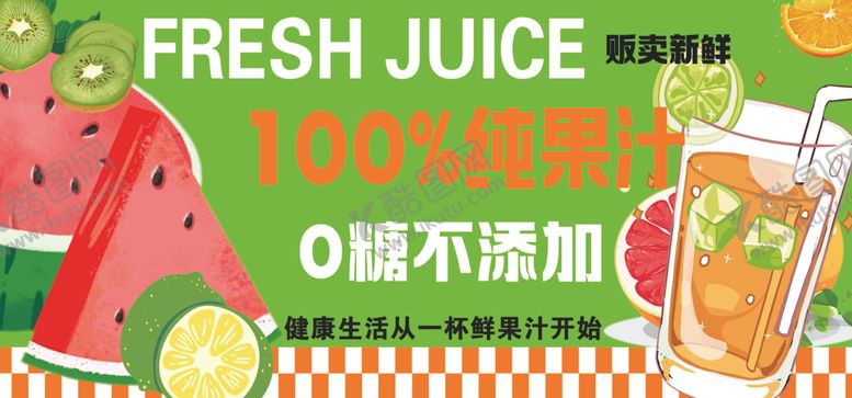编号：78812606291624309446【酷图网】源文件下载-鲜榨纯果汁畅享夏日清爽