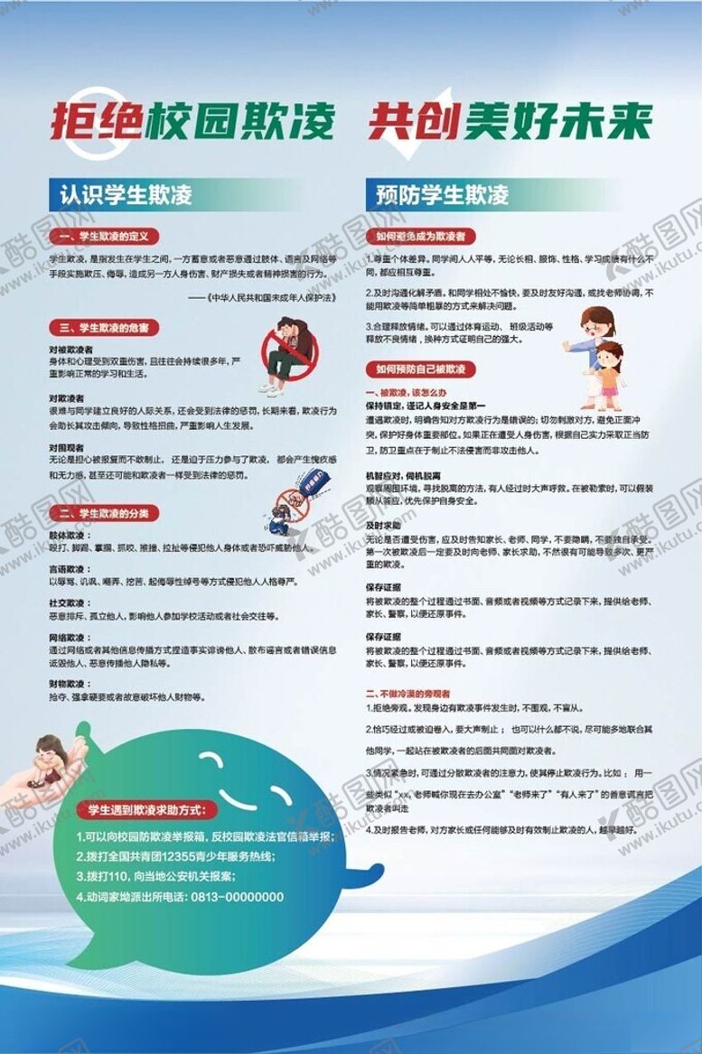 编号：38141501310214099905【酷图网】源文件下载-拒绝校园欺凌共创美好未来
