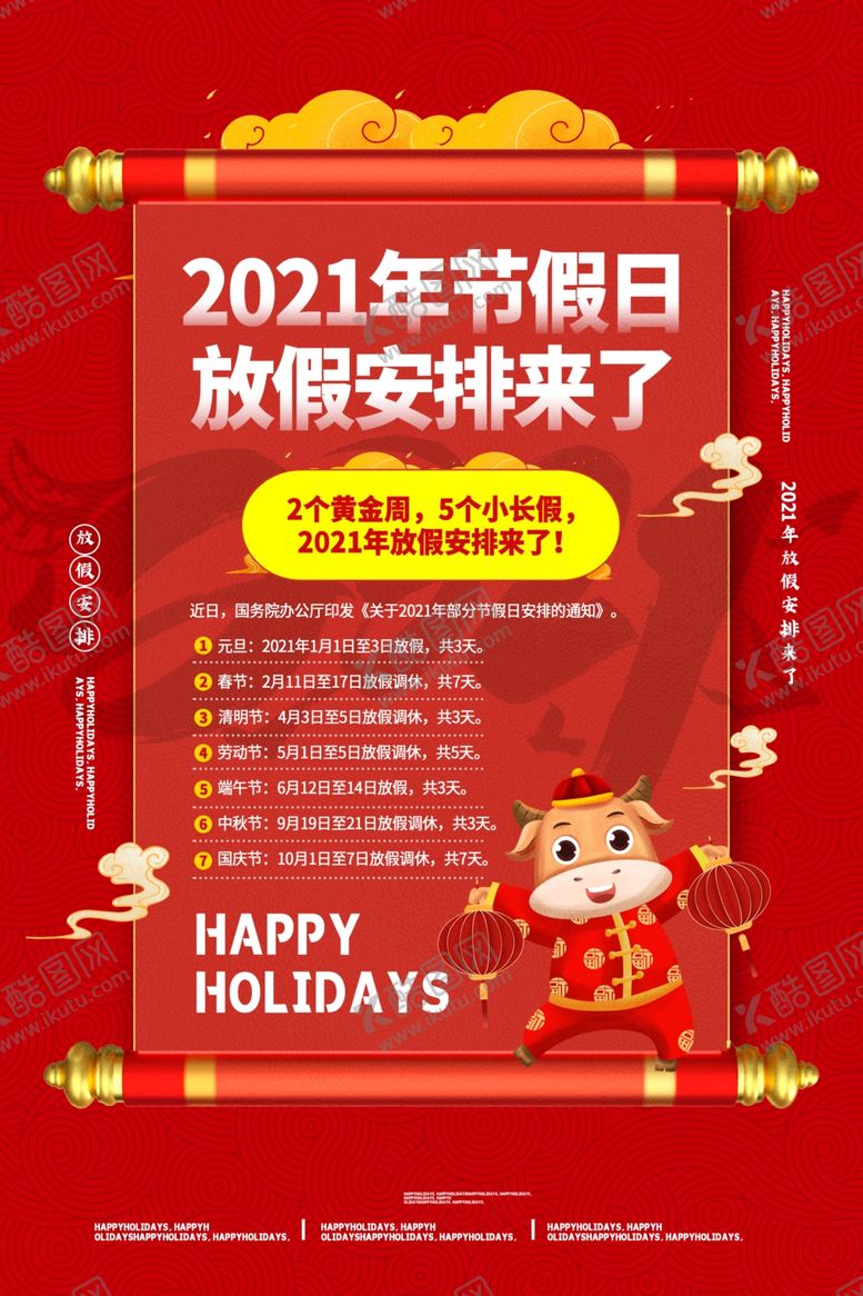 编号：76989204261557114301【酷图网】源文件下载-新年年假放假通知宣传海报素材