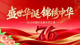 国潮风国庆76周年庆典海报展板