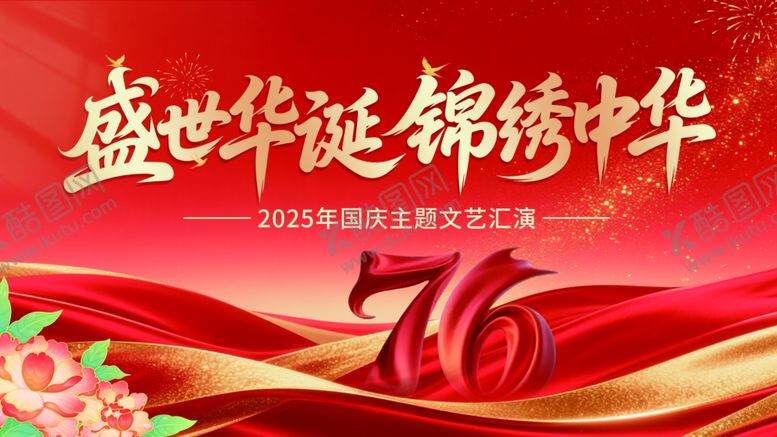 编号：65399211012350152468【酷图网】源文件下载-国潮风国庆76周年庆典海报展板