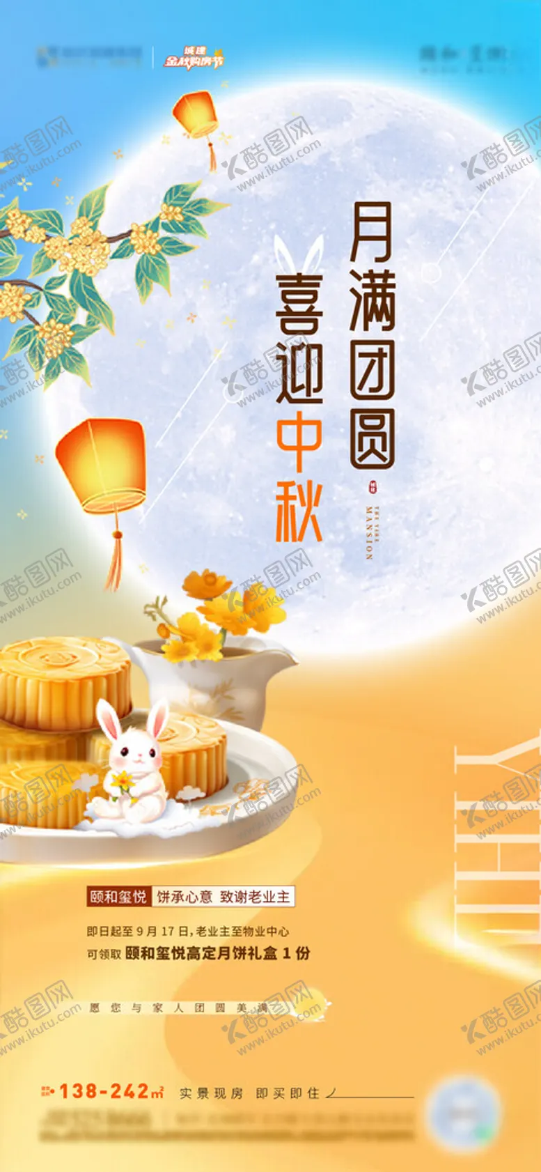 编号：28533102221327412865【酷图网】源文件下载-地产中秋送月饼活动海报