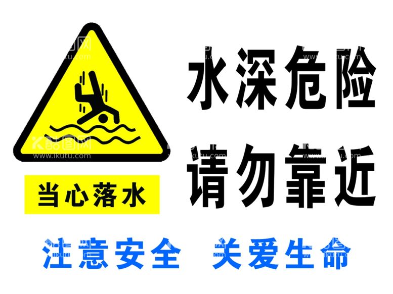 编号：47919811300925166511【酷图网】源文件下载-水深危险