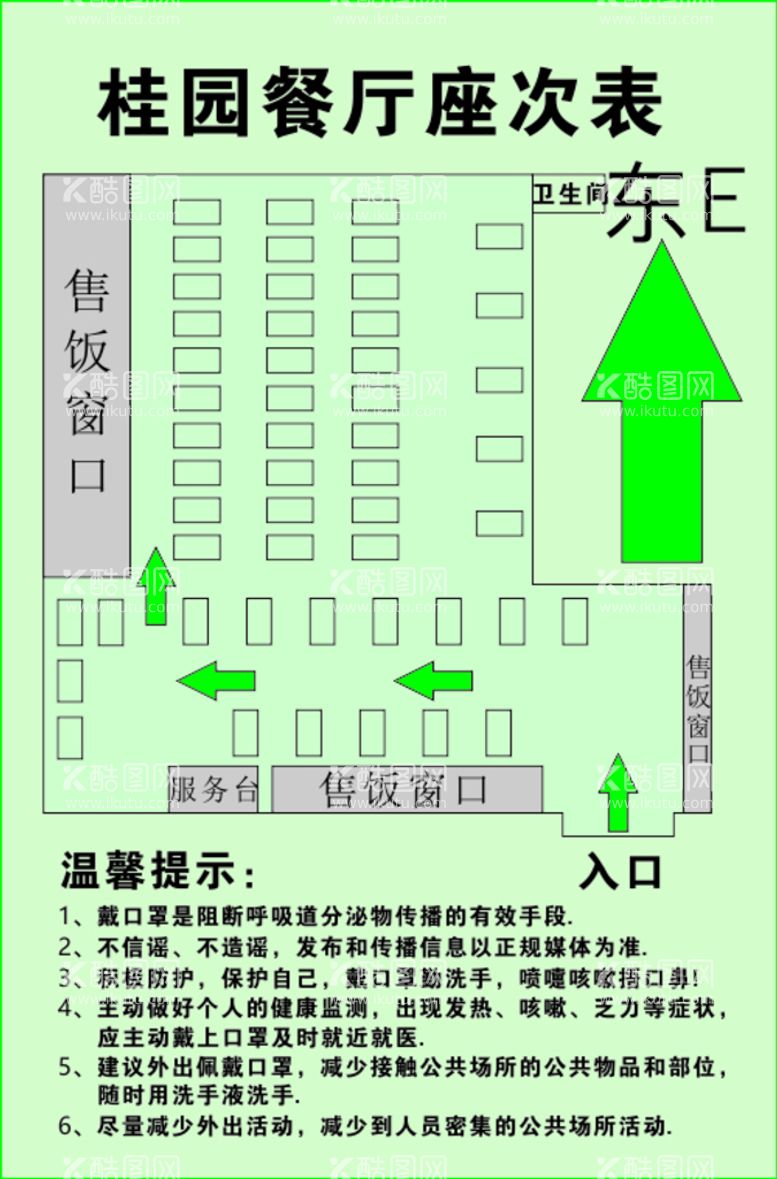 编号：96506012250756194095【酷图网】源文件下载-餐厅座次表