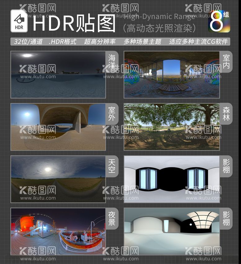 编号：63626303191007208278【酷图网】源文件下载-HDR环境贴图写实环境贴图