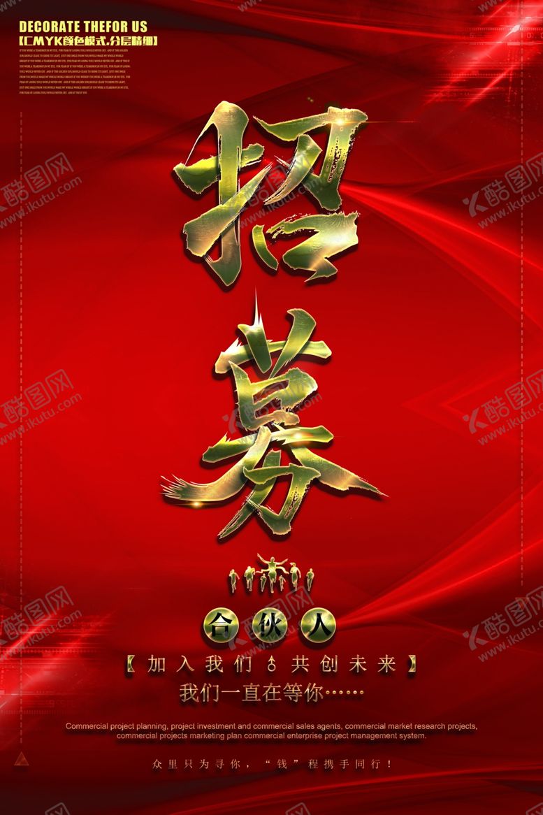 编号：51311009162223236309【酷图网】源文件下载-企业招聘海报CMYK