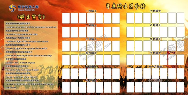 编号：81939909182205455325【酷图网】源文件下载-恒安标准人寿骑士宣言荣誉榜