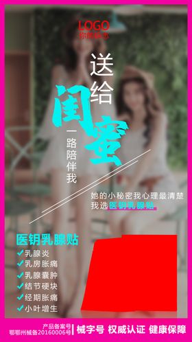 微商产品乳腺海报
