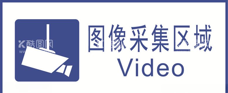 编号：82890203181010071676【酷图网】源文件下载-图像采集区域