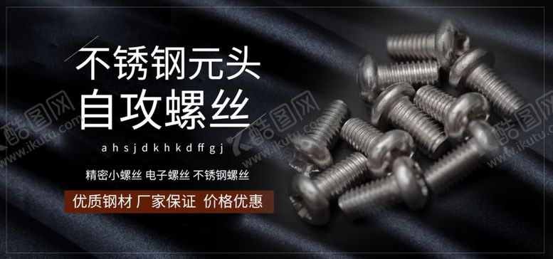 编号：50935209170555073113【酷图网】源文件下载-螺丝