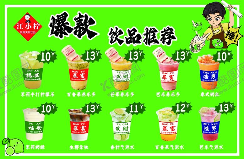 编号：70654004062120195790【酷图网】源文件下载-爆款饮品推荐