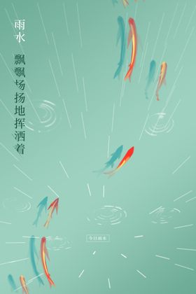 雨水海报