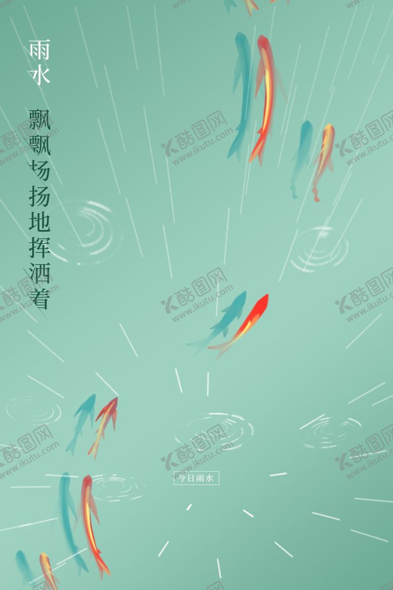 编号：56187709090442333732【酷图网】源文件下载-雨水海报