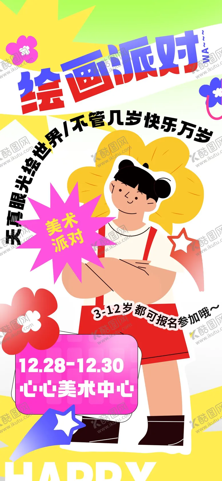 编号：67366212050306508375【酷图网】源文件下载-儿童绘画派对海报