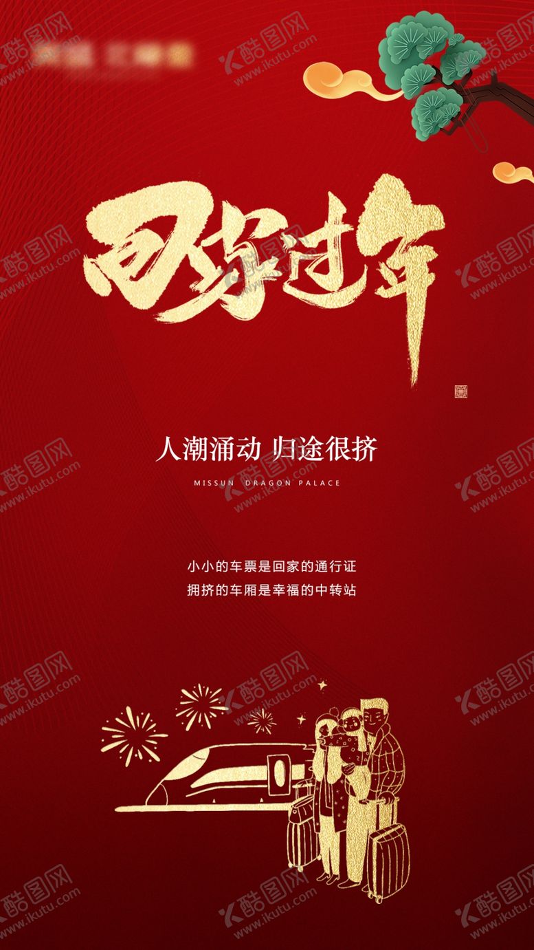 编号：50210210111310292273【酷图网】源文件下载-回家过年返乡春节海报