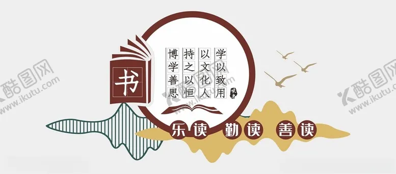 编号：32020901300527519517【酷图网】源文件下载-阅读文化墙