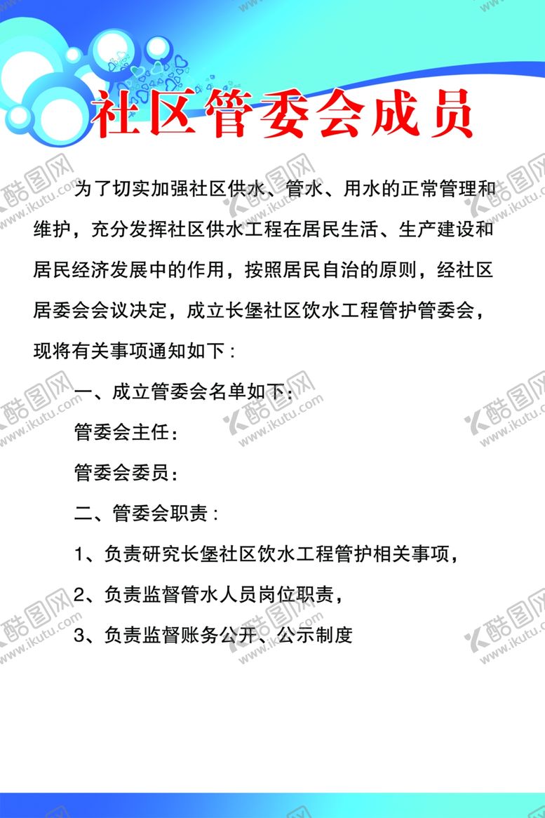 编号：92754210300055155893【酷图网】源文件下载-管委会制度