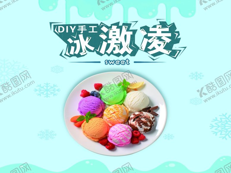 编号：57189302122114357975【酷图网】源文件下载-冰激凌冰淇淋