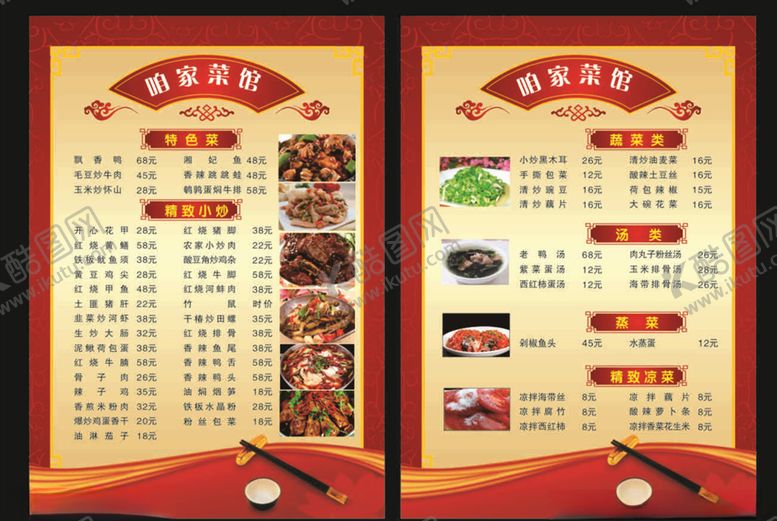 编号：92227610192256491523【酷图网】源文件下载-菜馆菜单