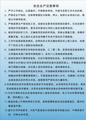 安全生产注意事项
