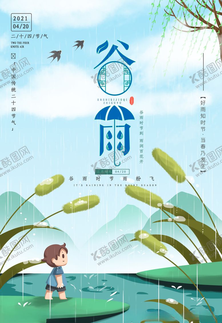编号：28305205180942477683【酷图网】源文件下载-谷雨