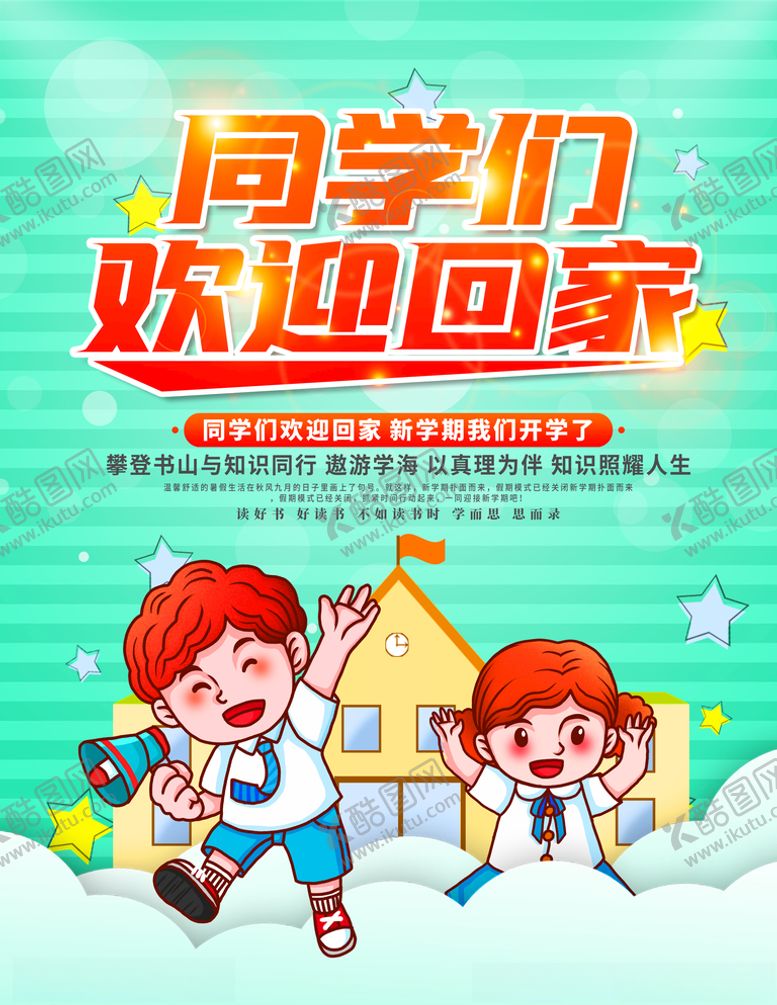 编号：57162505052007583854【酷图网】源文件下载-返校