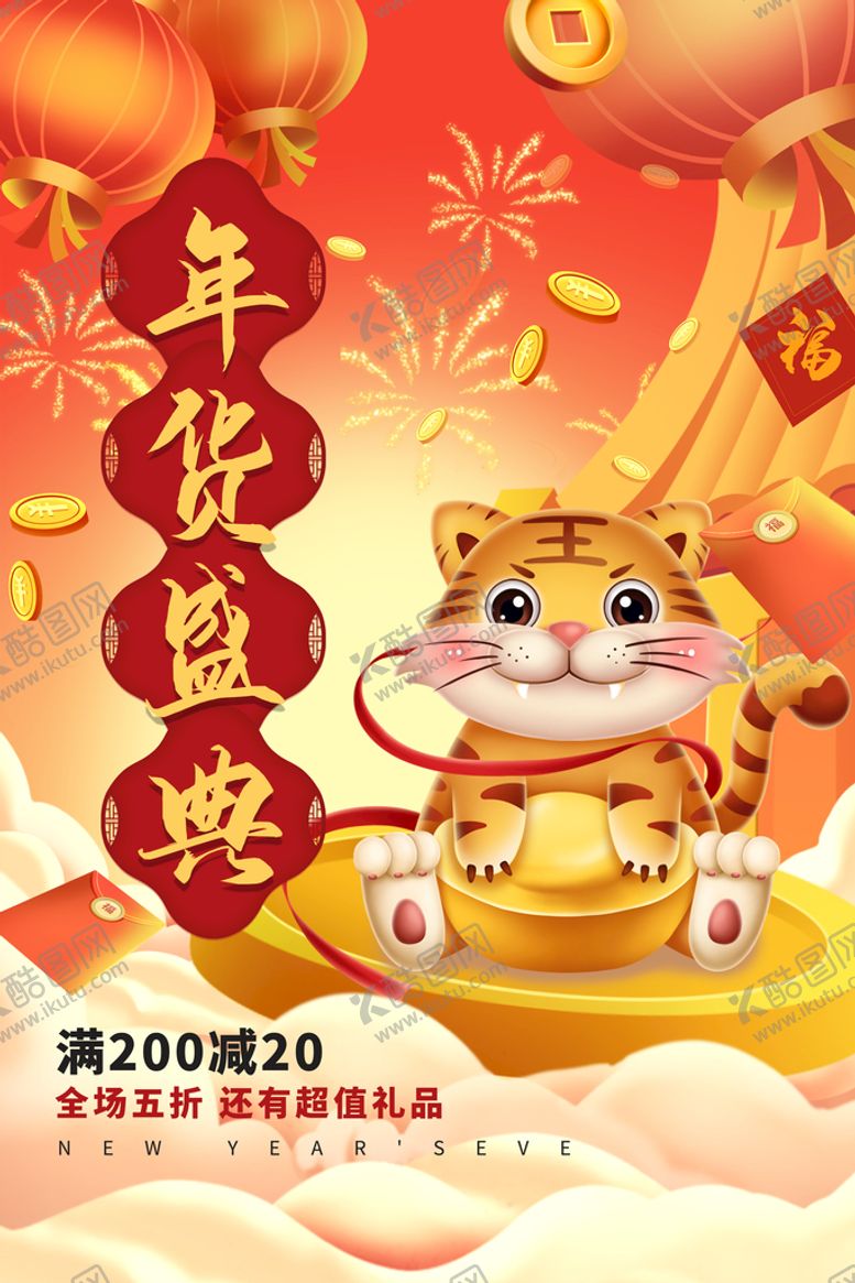 编号：92386510071720130345【酷图网】源文件下载-年货盛典