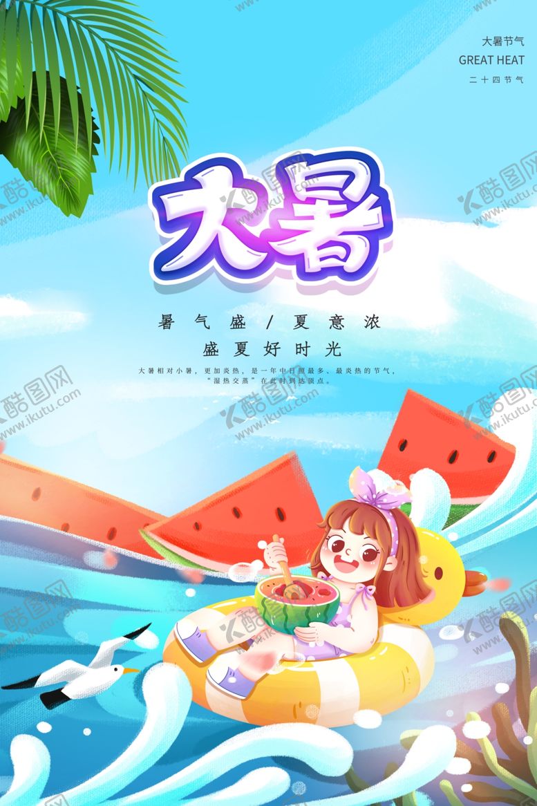 编号：23754505241555023844【酷图网】源文件下载-大暑海报
