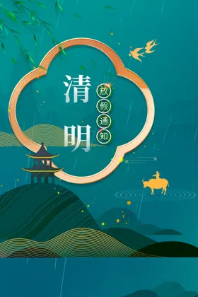 清明节活动日海报