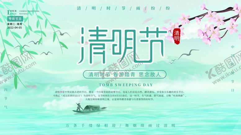 编号：89287704250206148744【酷图网】源文件下载-清明节