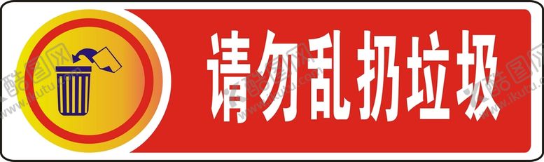 编号：43588201131509394504【酷图网】源文件下载-请勿乱扔垃圾