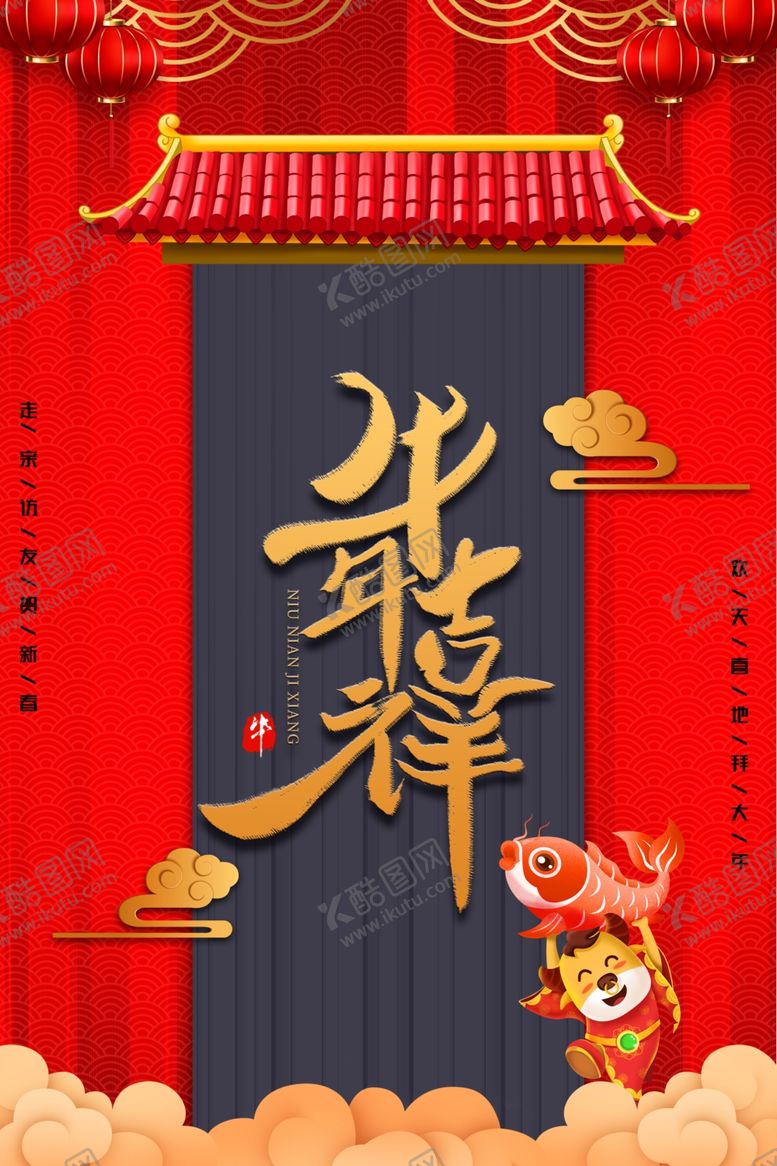 编号：40093305011831005054【酷图网】源文件下载-2021新春海报
