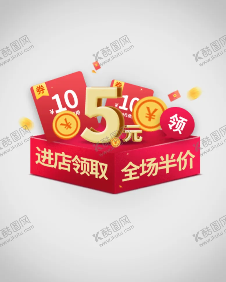 编号：68247309152141484826【酷图网】源文件下载-优惠券弹窗