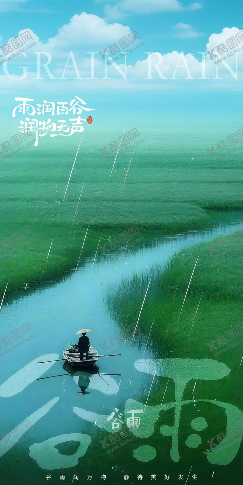 编号：87894104140200294940【酷图网】源文件下载-谷雨海报