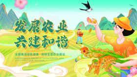 发展农业共建美好