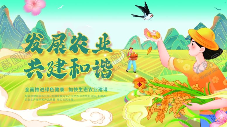 编号：72459306300012154130【酷图网】源文件下载-发展农业共建美好