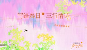 春日三行情诗浪漫画面