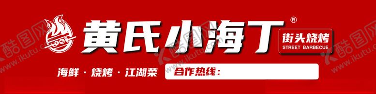 编号：80314601180900031033【酷图网】源文件下载-黄氏小海丁