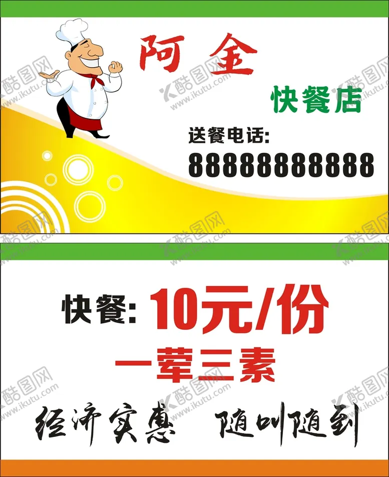 编号：42042302011142429180【酷图网】源文件下载-快餐名片