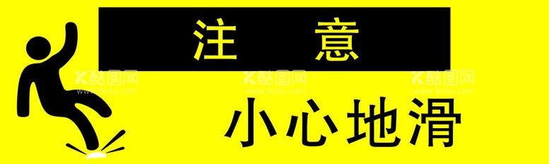 编号：47651209281611375840【酷图网】源文件下载-小心地滑