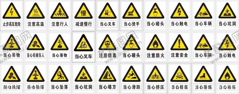 编号：65338312012133268560【酷图网】源文件下载-当心系列标识大全