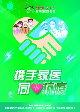 2020年世界家庭医生日