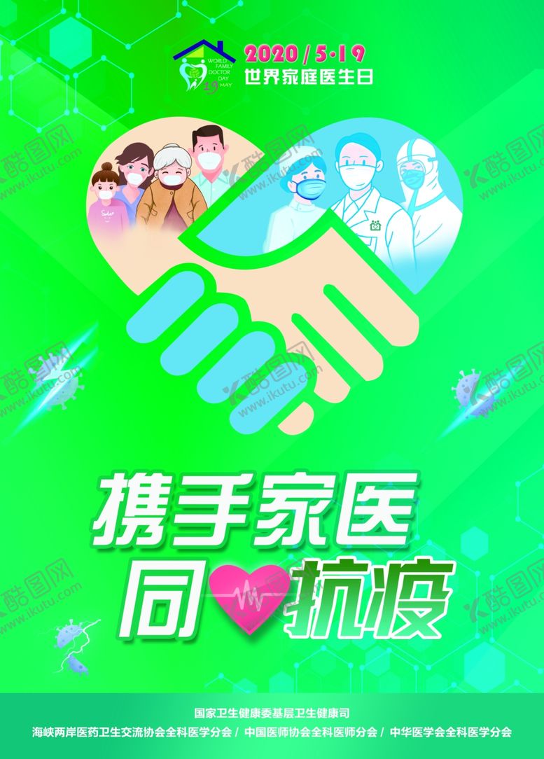 编号：64169610271457053731【酷图网】源文件下载-2020年世界家庭医生日