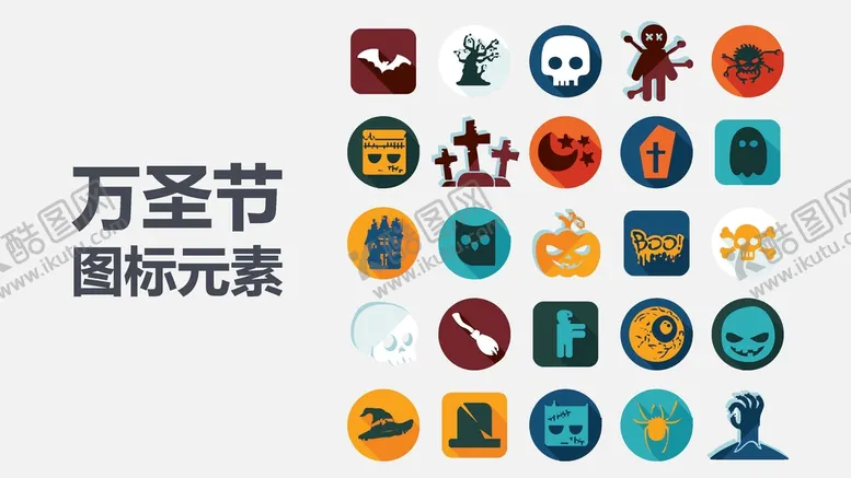 编号：72507401280225508475【酷图网】源文件下载-万圣节图标 
