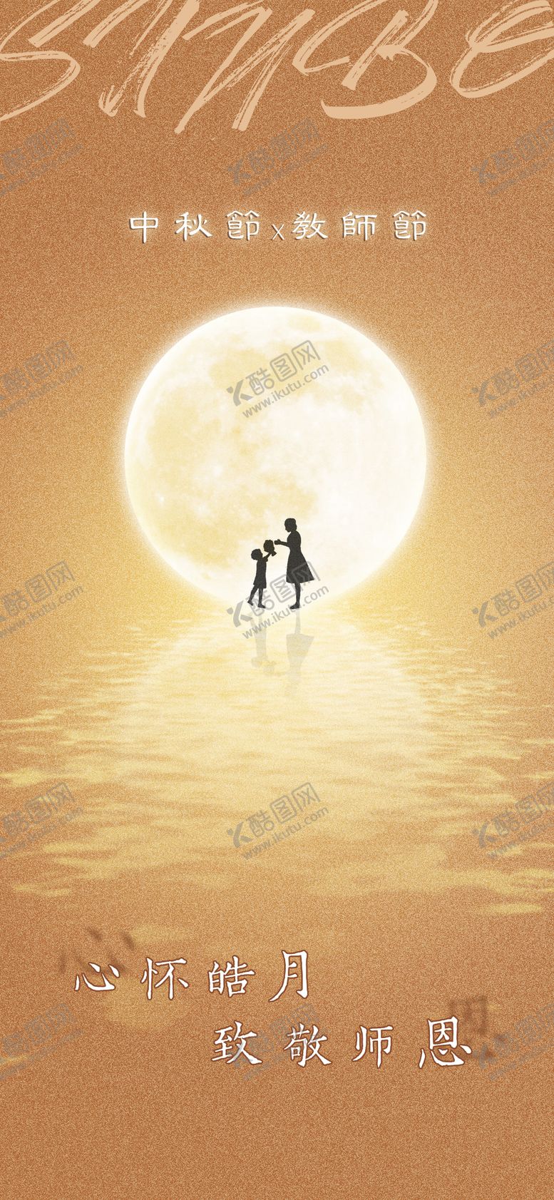 编号：94672508012337466694【酷图网】源文件下载-中秋教师节海报