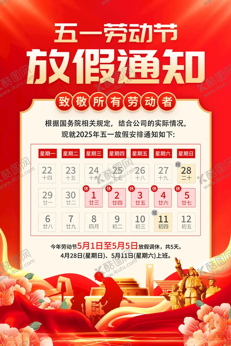 编号：45365406231619152674【酷图网】源文件下载-五一放假通知