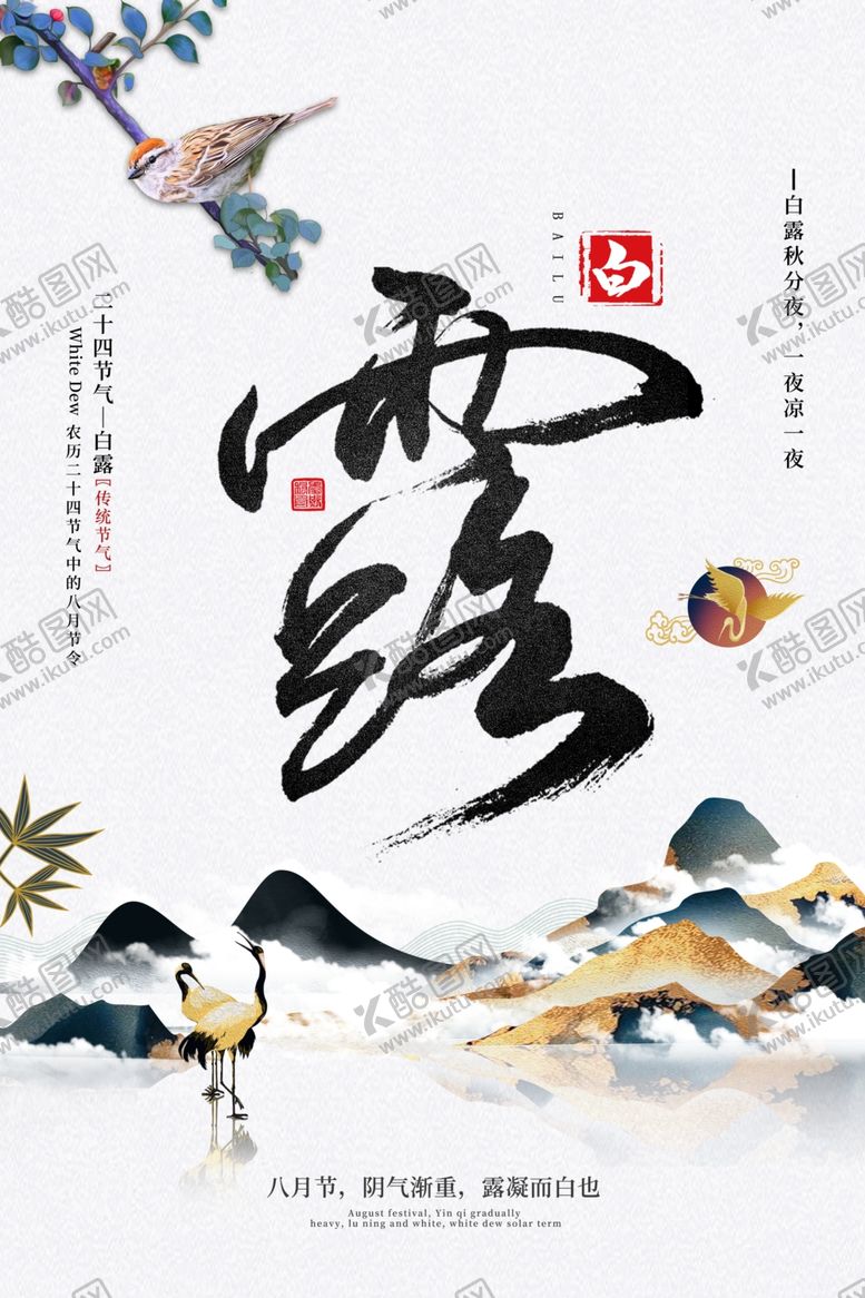 编号：67771606242326558887【酷图网】源文件下载-白露传统古风节气活动海报展板