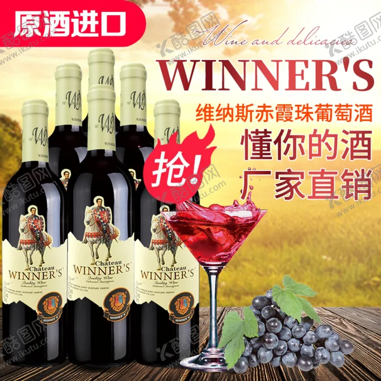 编号：26098106231920145028【酷图网】源文件下载-红酒促销海报主图图片
