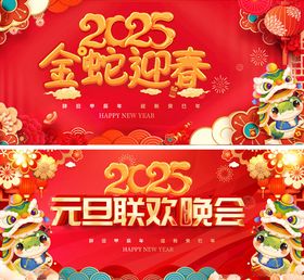 2025年联欢晚会