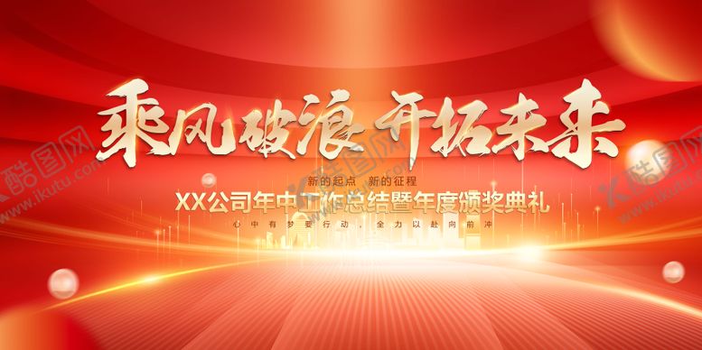 编号：49171310291714435407【酷图网】源文件下载-乘风破浪红色企业会议背景板
